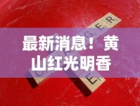 最新消息！黄山红光明香烟为何突然断货？停产真相与替代方案全解析
