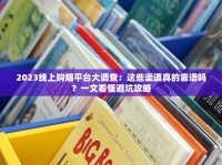 国宝香烟为何突然消失？停产真相与市场震荡全解析
