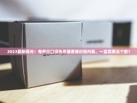 黄鹤楼好运香烟2025年市场新动向：吉祥寓意背后的财富密码