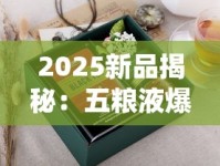 2025新品揭秘：五粮液爆珠香烟如何颠覆传统口感？