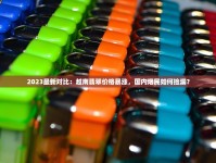 2025最新必买清单：50元档香烟选购避坑指南