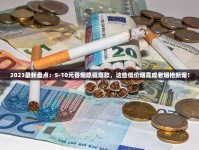 2025最新实测！5元档香烟性价比之王花落谁家？
