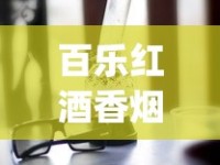 百乐红酒香烟哪里有卖_硬荷花35还是45_抽48根烟会上瘾吗