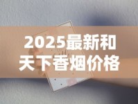 2025最新和天下香烟价格暴涨？各系列条装价格深度解析