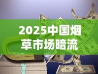 2025中国烟草市场暗流涌动：政策收紧下的财富密码与生存法则