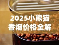 2025小熊猫香烟价格全解析：中支爆款涨到300元？