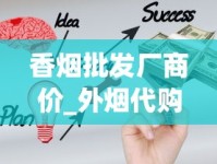 香烟批发厂商价_外烟代购网购买流程_批发销售牌号的卷烟