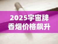 2025宇宙牌香烟价格飙升？绝版老烟收藏价值解析
