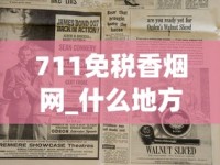 711加盟货源哪里来_国产烟丝十大品牌_越南代工一手香烟香烟