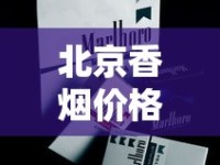 北京香烟价格大揭秘！2023最新行情，这包烟竟然涨了？