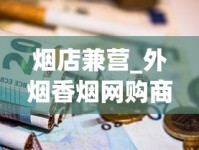 烟店兼营_外烟香烟网购商城_越南代工厂烟的危害有多大