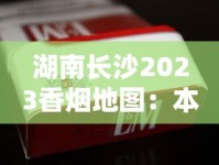 湖南长沙2023香烟地图：本地人私藏的5款爆款烟，抽过3种算老江湖！