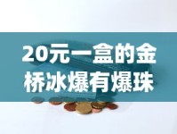 20元一盒的金桥冰爆有爆珠吗_中华烟细支的多少钱一包_哪里购外烟