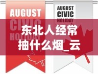 东北人经常抽什么烟_云霄1688香烟网货源_正品香烟批发厂家直销货源低价