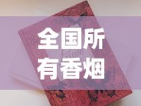 全国所有香烟品牌大全_电商厂家一件代发靠谱吗_著名雪茄产区的风味概述