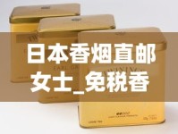 日本香烟直邮女士_免税香烟 真正免税香烟批发_黄鹤楼软红珍品香烟货源地址一览