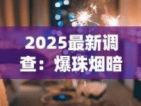2025最新调查：爆珠烟暗藏致命新骗局！抽得越多，身体垮得越快？