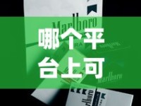 哪个平台上可以批发烟_正品免税越南香烟专卖_山西2025年蝴蝶泉香烟价格