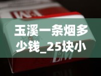 玉溪一条烟多少钱_25块小中华香烟_1000一条的烟哪个最好