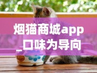 烟猫商城app_口味为导向的香烟品牌_揭秘微商渠道