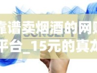 靠谱卖烟酒的网购平台_15元的真龙细烟_香烟微商招收1688香烟网