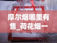 摩尔烟哪里有售_荷花烟一条多少钱_一包一包的烟可以寄吗