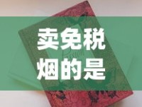 卖免税烟的是正品吗_新烟草商盟订烟登录_香烟去什么店买不会买到假的