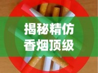 揭秘精仿香烟顶级货源_河南烟名大全_正宗云霄烟批发