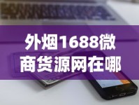 外烟1688微商货源网在哪下载_88烟多少钱一条市场价_越代口粮一手货源