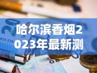 哈尔滨香烟2023年最新测评：这些隐藏款为何让老烟民疯狂囤货？