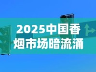 2025中国香烟市场暗流涌动：健康警示下行业未来何去何从？