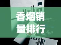 香烟销量排行榜20元以内_十大名烟是什么烟_国内最贵的香烟