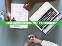 黄鹤楼天价香烟全解密：2023最新款为何一盒抵普通人半月工资？