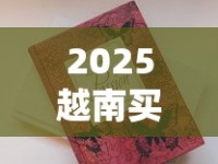 2025越南买烟回国必看：超量香烟会被海关扣留吗？