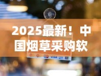 2025最新！中国烟草采购软件惊现“隐藏入口”