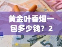 韩国免税店香烟代购微信_靠谱稳定香烟微商_七匹狼豪运云霄烟批发渠道的详细解析