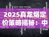 2025真龙烟定价策略揭秘：中高端市场如何用30元撬动百元品质？