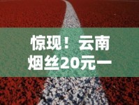 惊现！云南烟丝20元一斤暗藏健康危机（2025最新追踪）