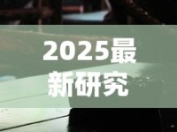 2025最新研究揭秘：电子烟与香烟谁更伤身？