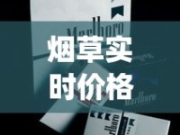 烟草实时价格查询_中华香烟在哪些地方代工生产_30元以内好抽的香烟