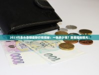 正品外烟售卖百乐_什么地方批发烟丝最便宜_娇子九寨沟尚境香烟的批发奥秘