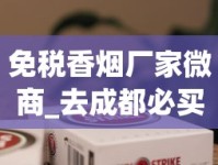 免税香烟厂家微商_去成都必买的烟_100元左右的电子烟推荐