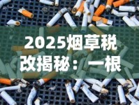 2025烟草税改揭秘：一根香烟背后的财政博弈与健康代价