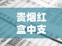 贵烟红盒中支价格突涨？2023年最新行情与省钱攻略揭秘