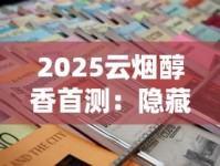 2025云烟醇香首测：隐藏30年的调香秘方终于曝光？老烟枪必看