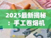 2025最新揭秘：手工卷烟机省钱秘笈，5步打造专属香烟神器