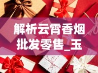 解析云霄香烟批发零售_玉溪香烟包装设计_正品外烟网1688香烟网