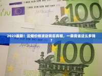 大青山青城云霄烟批发渠道的详细解析_丹东寻香记_柬埔寨代工香烟中华烟多少钱