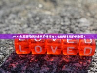泰山黑豹迷你雪茄价格大起底：2023最新价格曝光！低价入手还是智商税？附省钱攻略