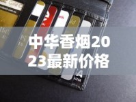 中华香烟2023最新价格曝光！一包多少钱？这些渠道买竟能省30%！